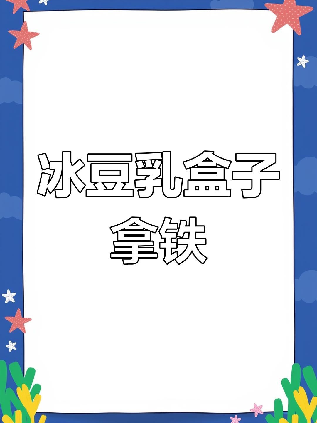 冰豆乳慕斯拿铁测评,口感超惊艳!