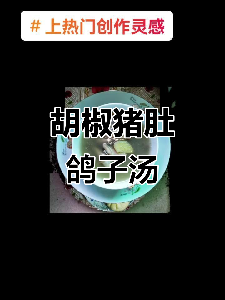 胡椒猪肚鸽子汤,滋补又美味!