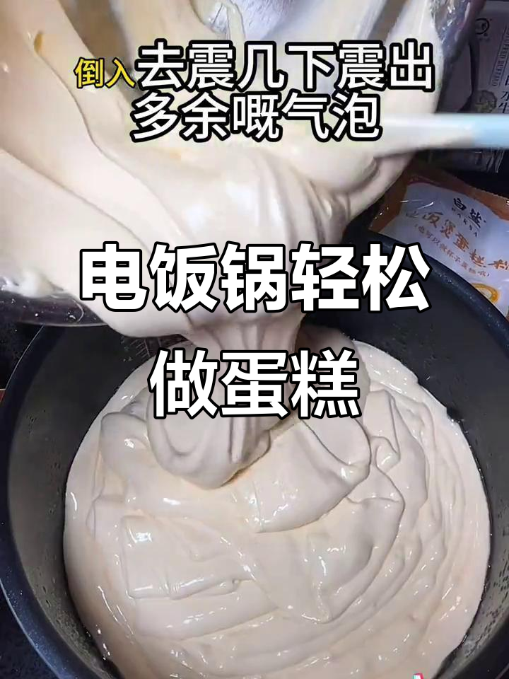 电饭锅做蛋糕,简单又成功,无需复杂配方!