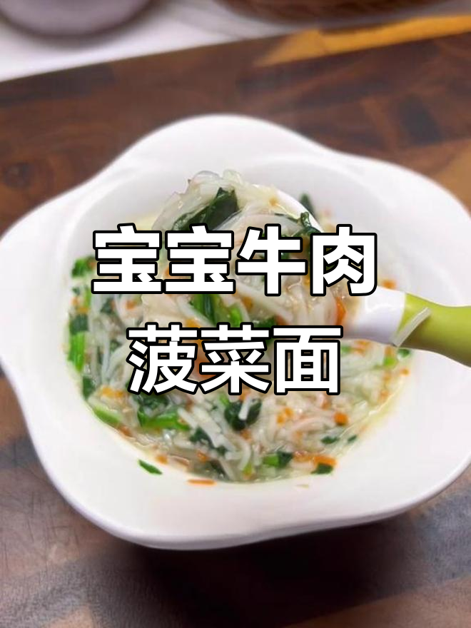 春季宝宝营养搭配,牛肉菠菜面轻松做