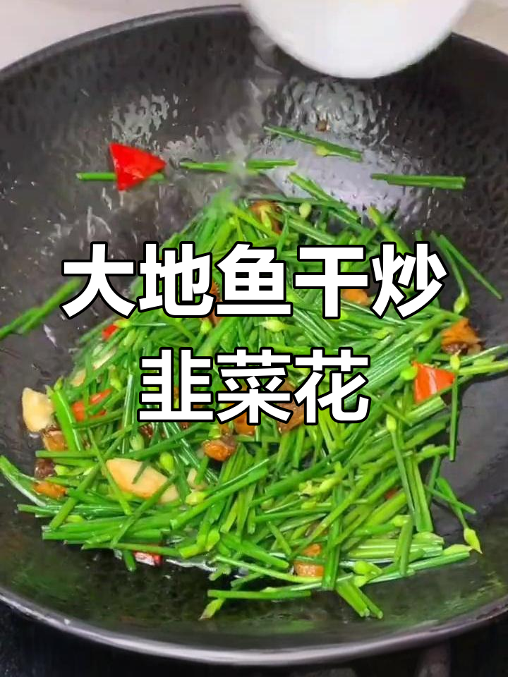 快手炒韭菜花,大地鱼干与蒜头爆香搭配