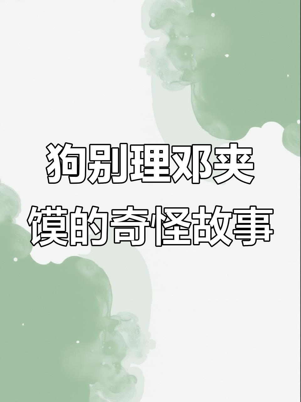 肉夹馍店里的奇葩对话与意外事件
