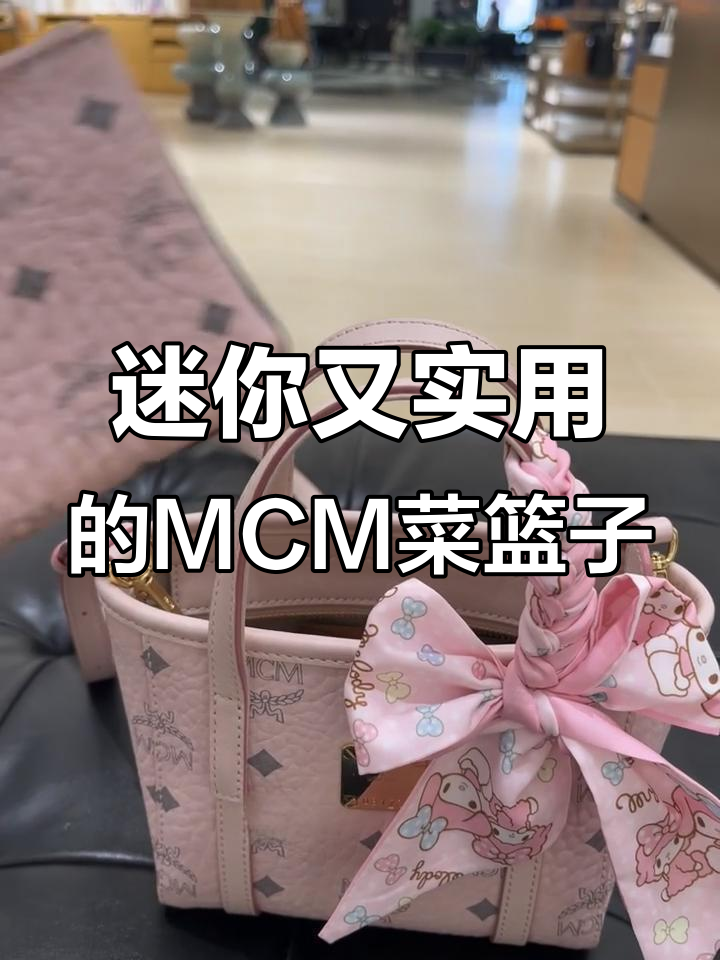 小巧却能装,MCM轻雾粉迷你菜篮子超实用