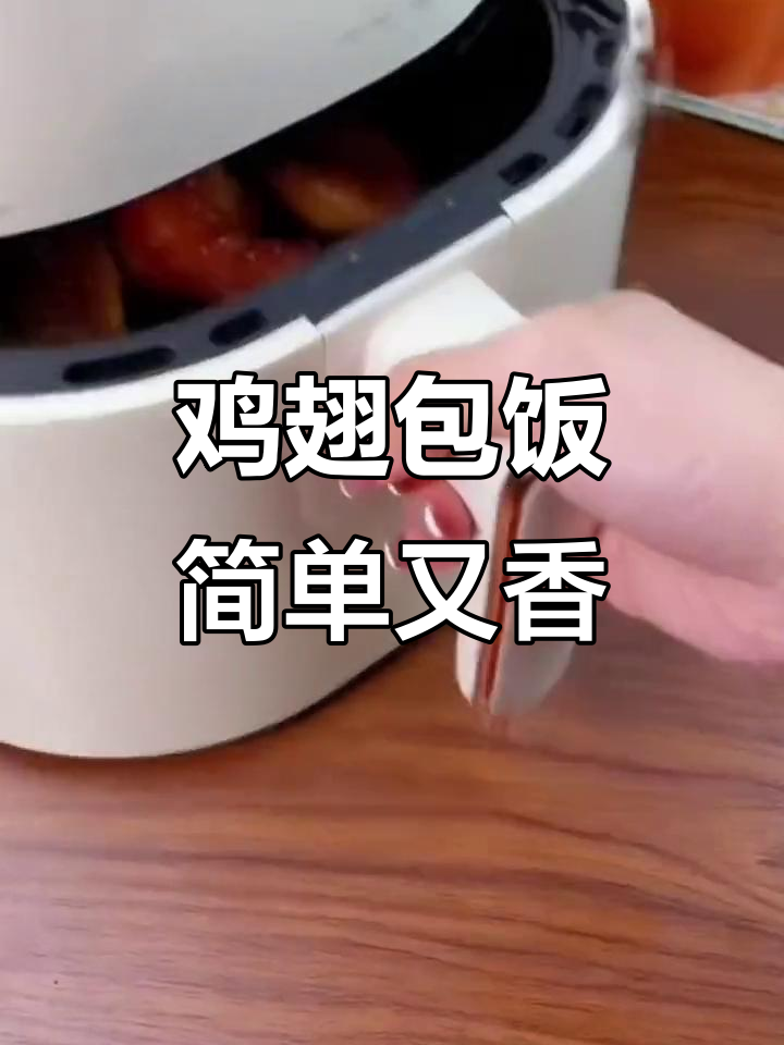 鸡翅包饭半成品,空气炸锅轻松做,香气扑鼻!