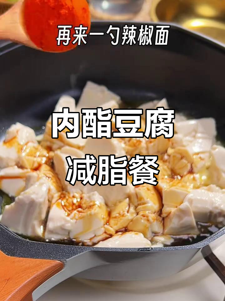 低卡内酯豆腐新做法,简单又美味!