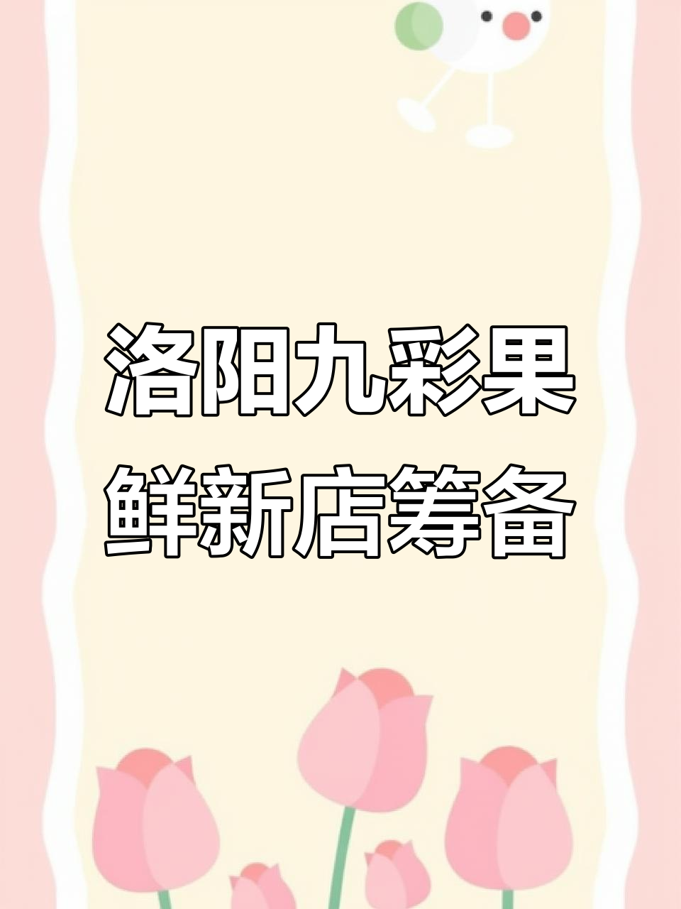洛阳九彩果鲜旗舰店装修启动，冷库与VIP休息区同步设计