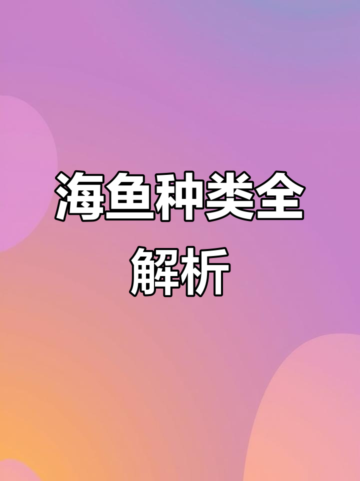各种海鱼大揭秘,了解不同种类的海洋生物