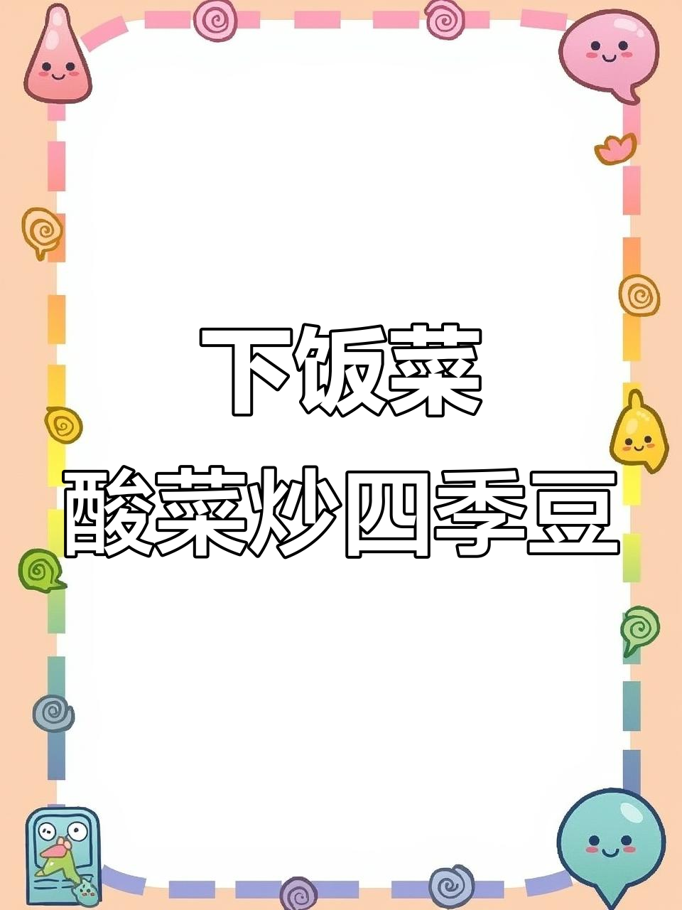 酸菜萝卜炒四季豆,简单又下饭!