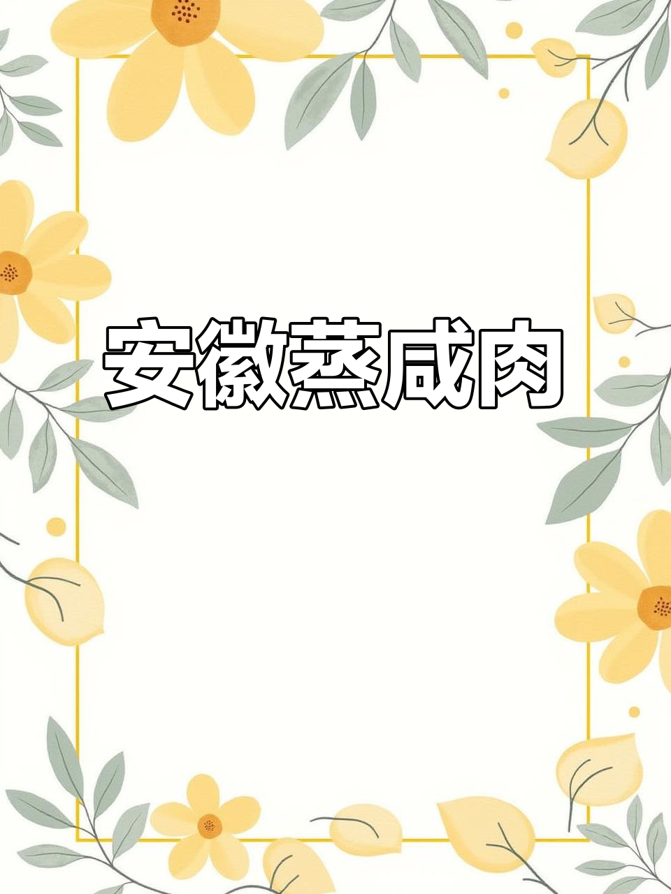 安徽特产蒸咸肉,春节腌制的家乡味!