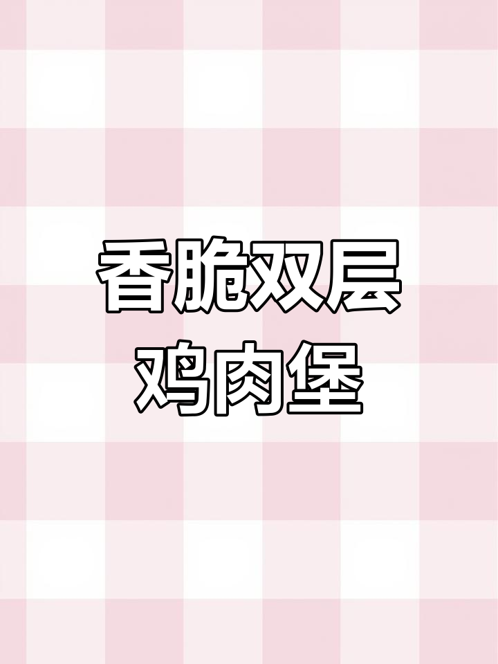 双层酥脆鸡排,配生菜与特制酱料,通辽德克士新美味来袭