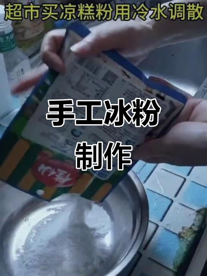 自制冰粉凉糕,清凉一夏从手搓开始