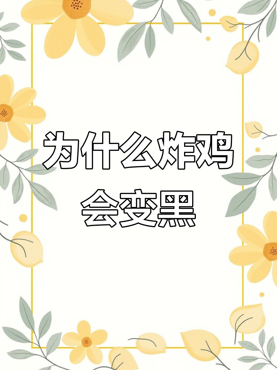 油温掌握不好,炸鸡发黑?揭秘三种油温的差别