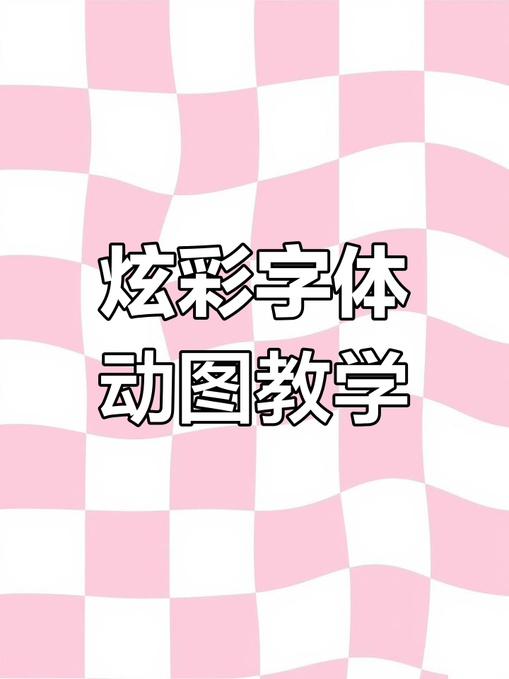 流光炫彩文字表情包制作教程