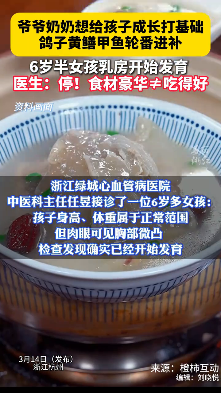 鸽子黄鳝甲鱼轮番进补6岁半女孩乳房发育 医生紧急叫停