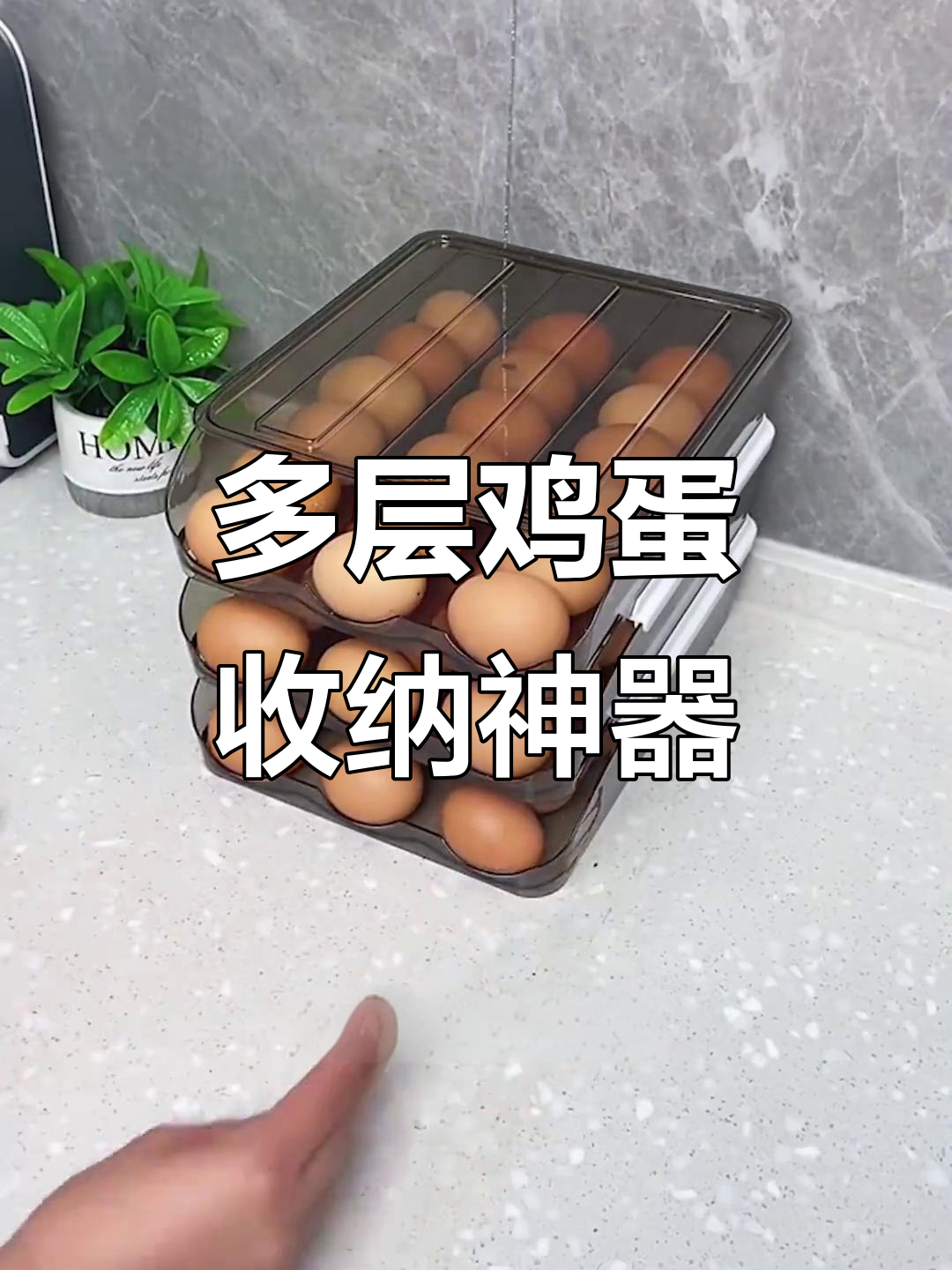 这款鸡蛋收纳盒，多层设计省空间，取用便捷又实用