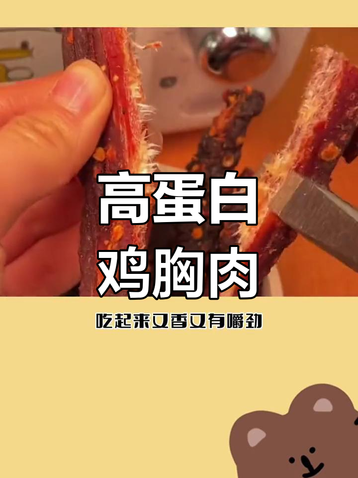 鸡胸肉条干:低卡高蛋白,解馋又饱腹