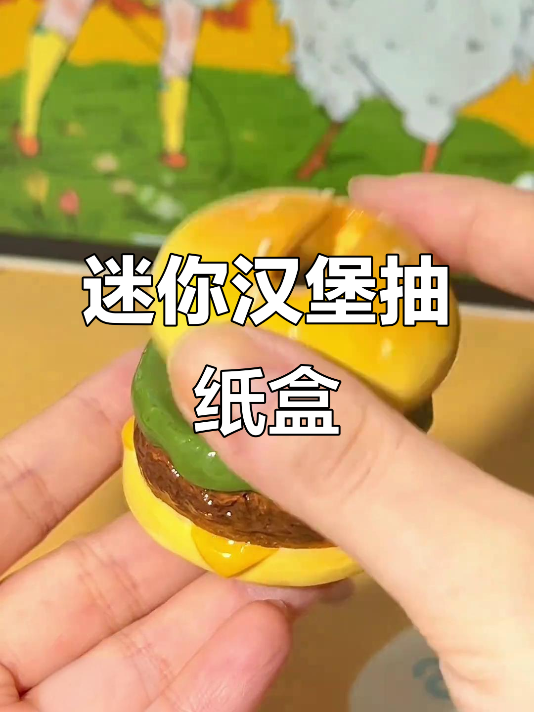 小人国汉堡抽纸盒，手工制作超简单