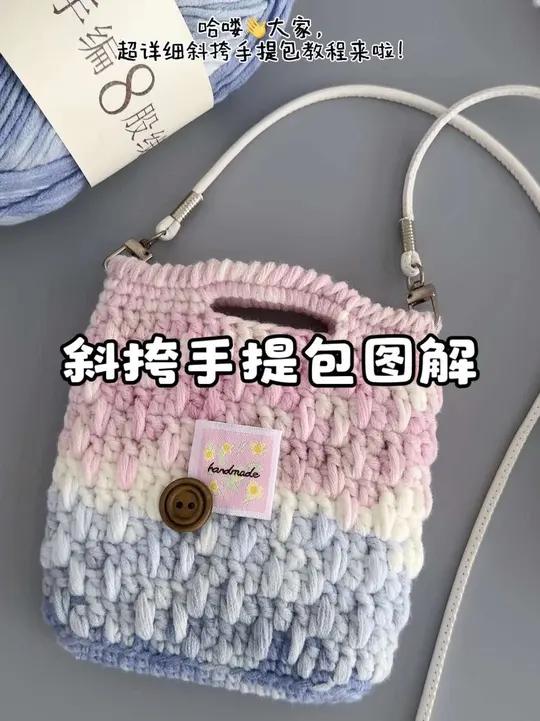 一款好看实用的斜挎包,和我一起钩织吧!毛线:手编8股线 色号:101 钩针:4.0 图解来
