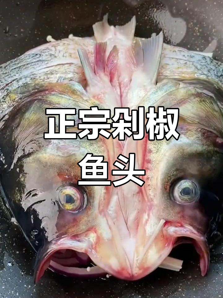 湖南正宗剁椒鱼头做法,轻松学会