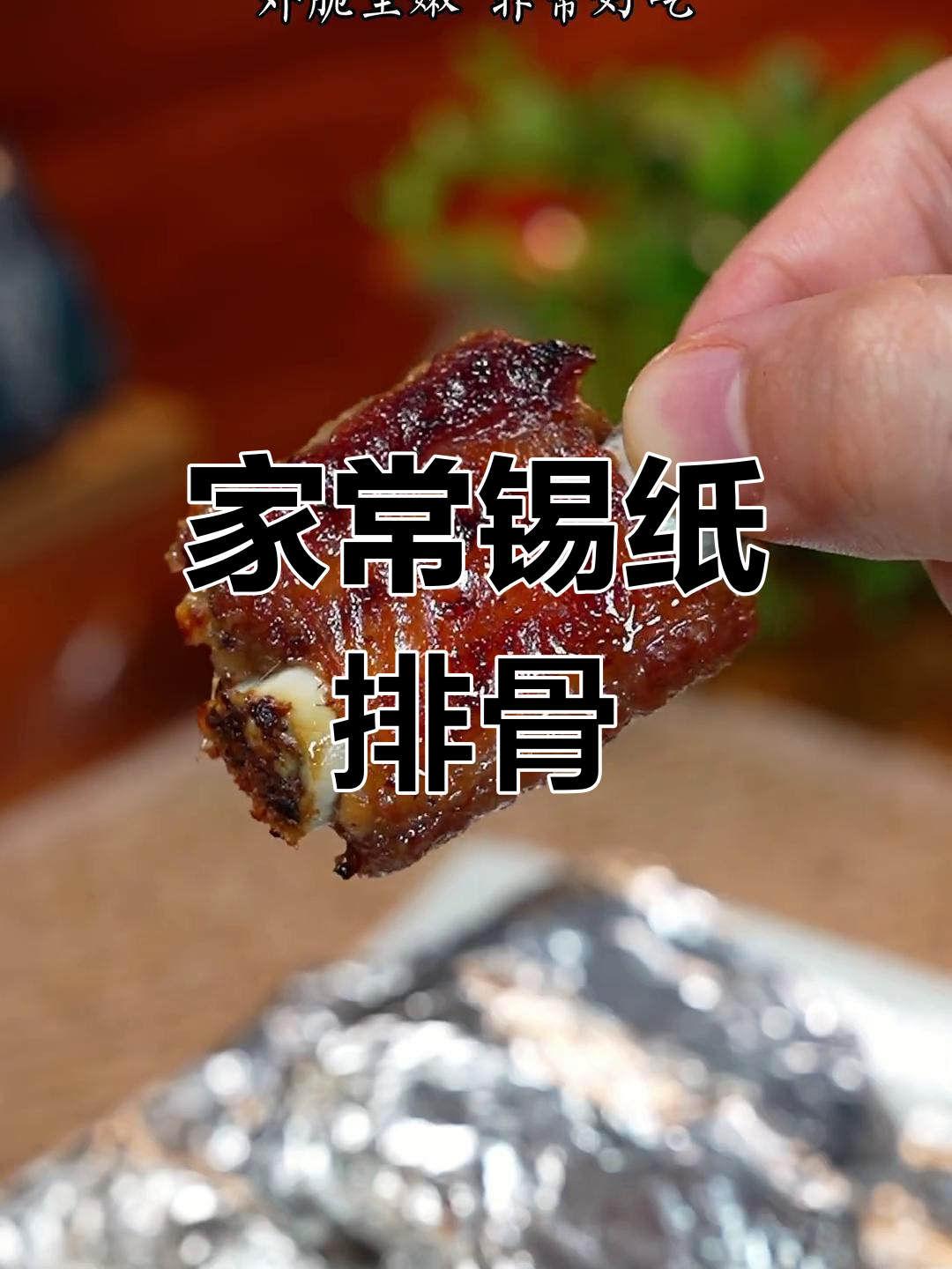 不用烤箱也能做香脆锡纸排骨