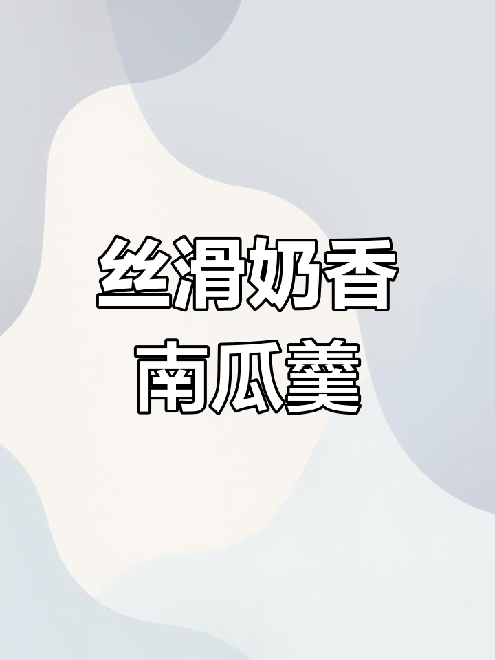 奶香南瓜粥,秋季必备美味