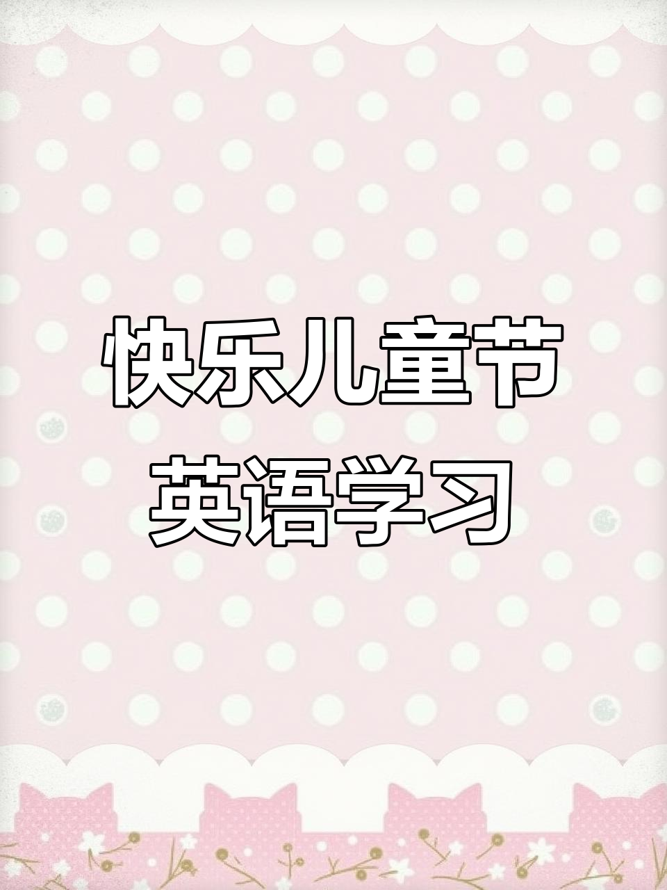 儿童节英语派对,唱歌跳舞学新知