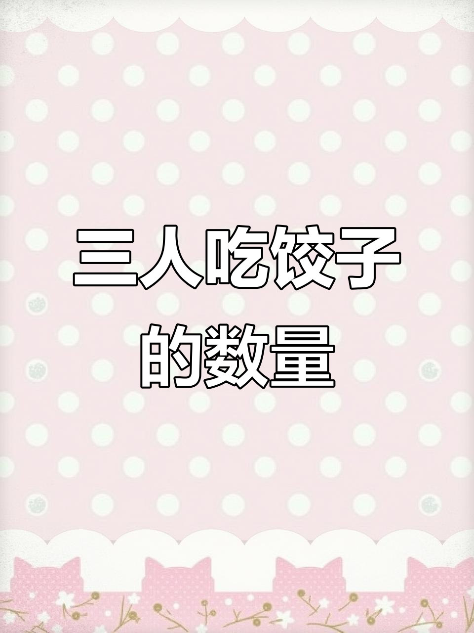 爷爷、奶奶和我吃饺子,最后剩多少?数学思维训练题解析