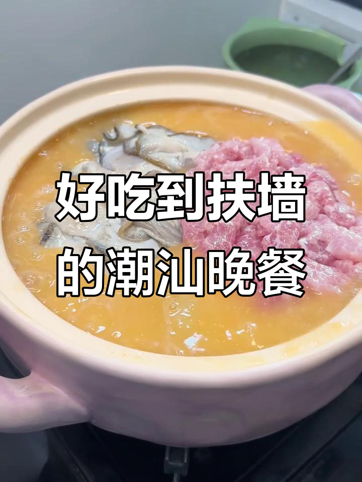 潮汕家庭晚餐大揭秘,砂锅粥与香橙鸡翅的完美搭配