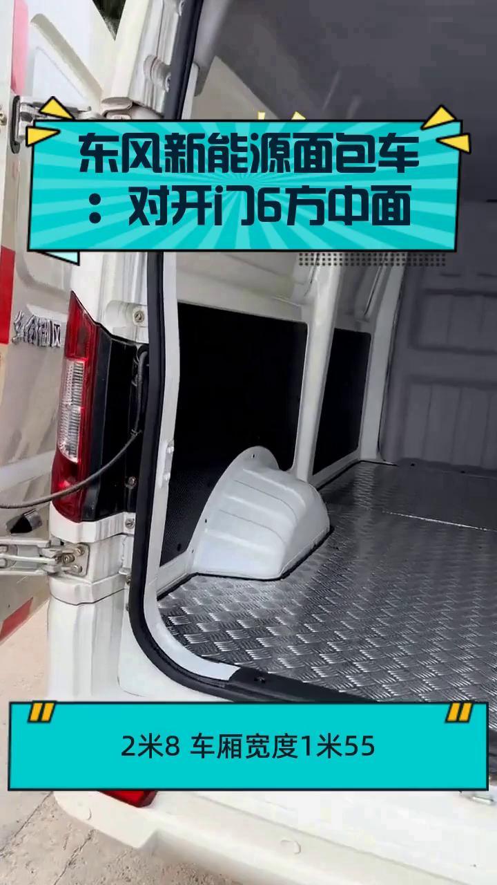东风新能源面包车:对开门6方中面