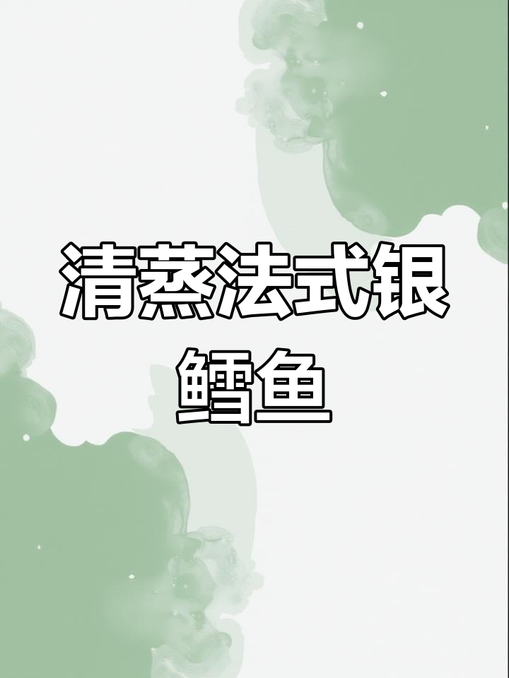 清蒸法国银鳕鱼,嫩滑美味宝宝最爱,补充DHA和蛋白质
