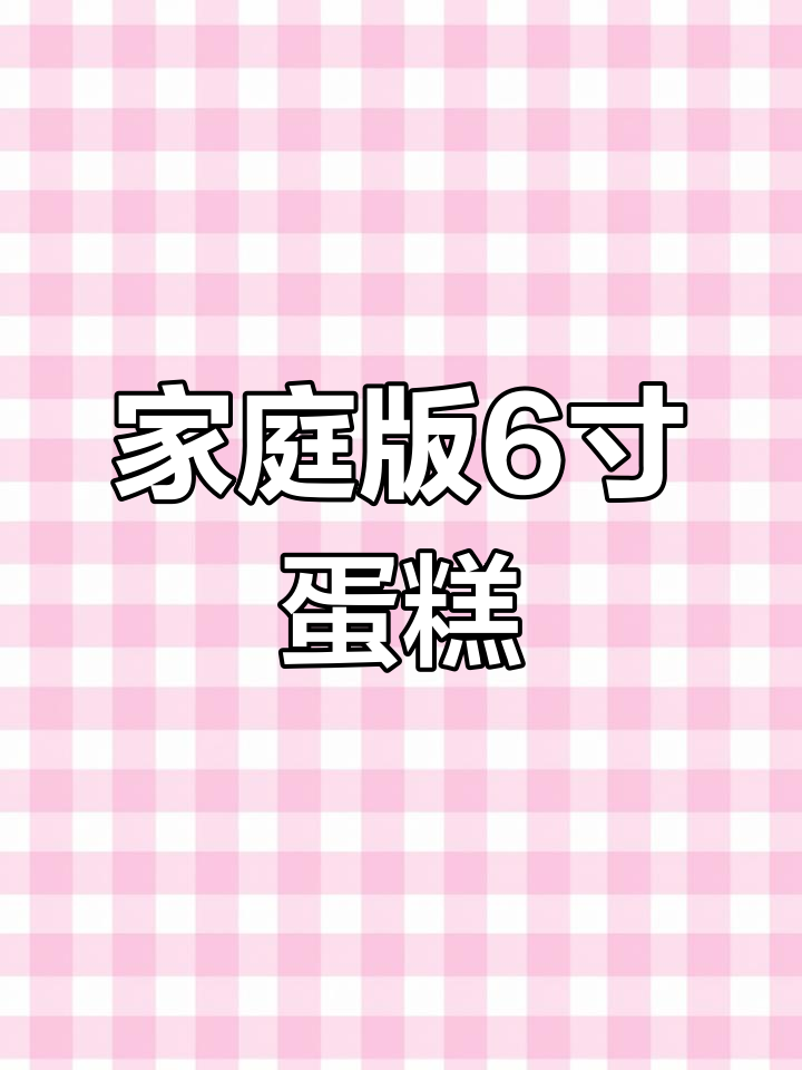 在家做6寸动物奶油蛋糕,简单又美味!