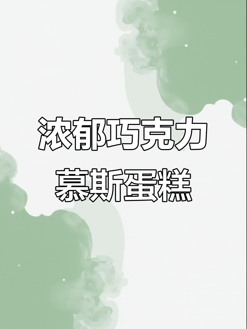 香浓巧克力慕斯蛋糕,入口即化,做法超简单