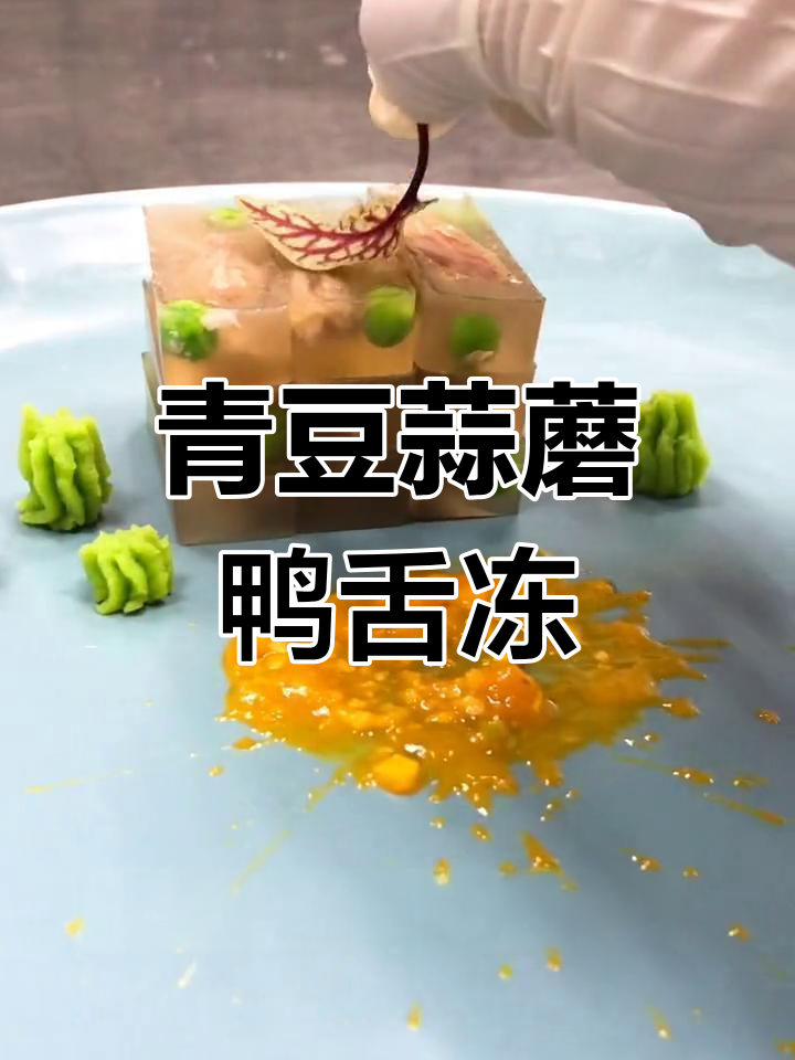 冷冻鸭舌皮冻做法,轻松搞定美味小点心