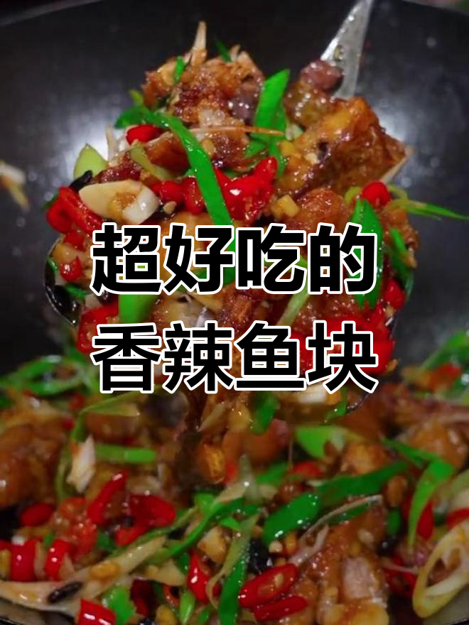 香辣鱼块,简单又下饭的湘菜做法