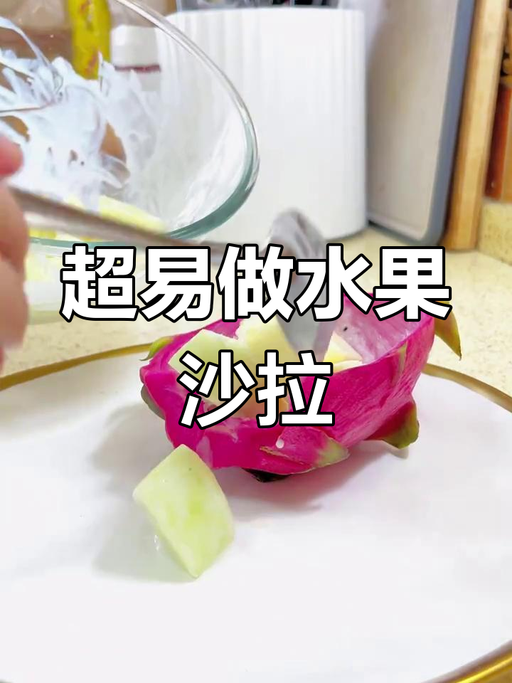 简单又好吃的水果沙拉,步骤超详细!