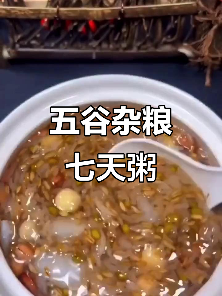 七日杂粮粥,营养搭配不重样,元气满满每一天
