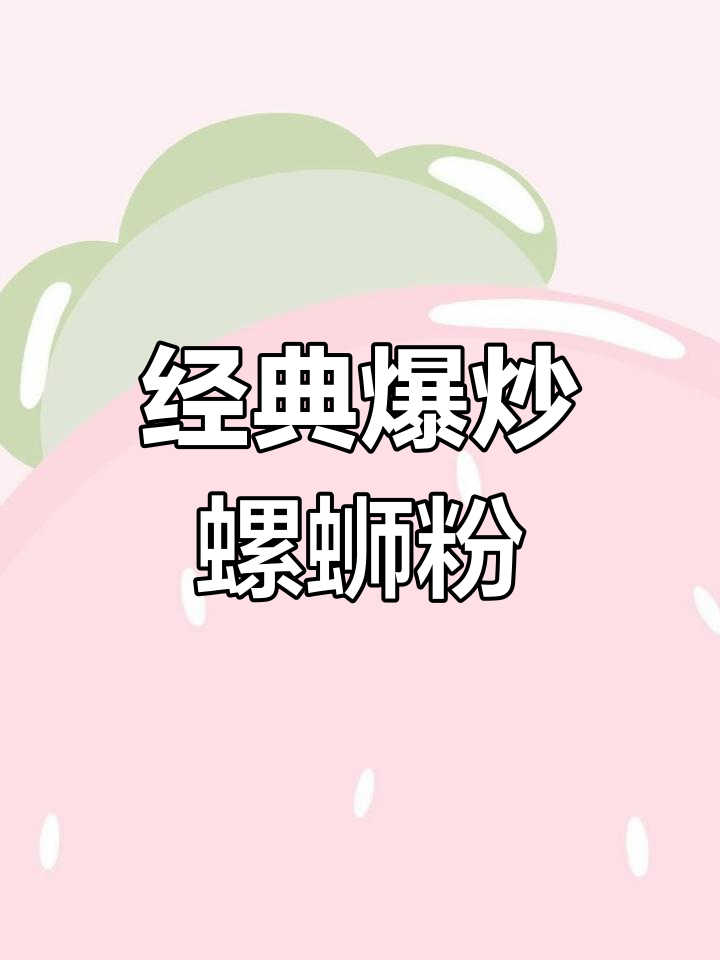 五步爆炒螺蛳粉,香气扑鼻,简单又美味