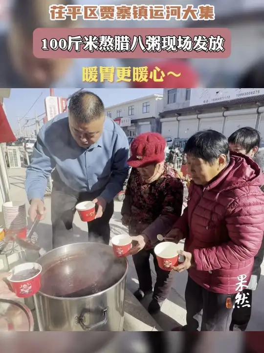 茌平区贾寨镇运河大集100斤米熬腊八粥现场发放,暖心更暖胃~