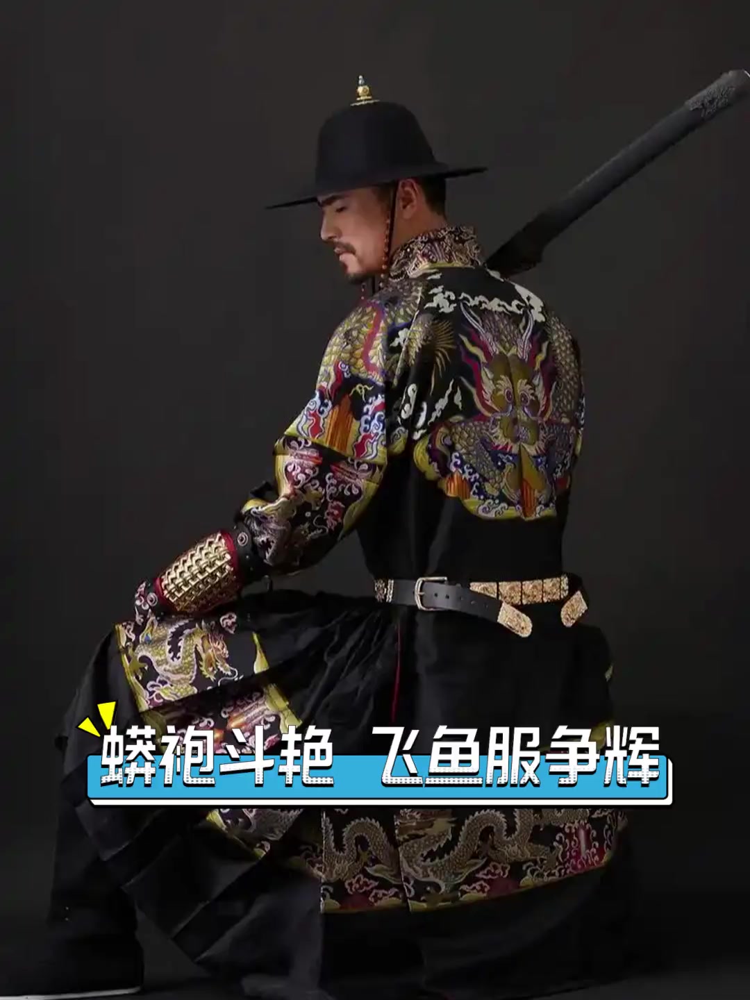 蟒袍斗艳,飞鱼服争辉