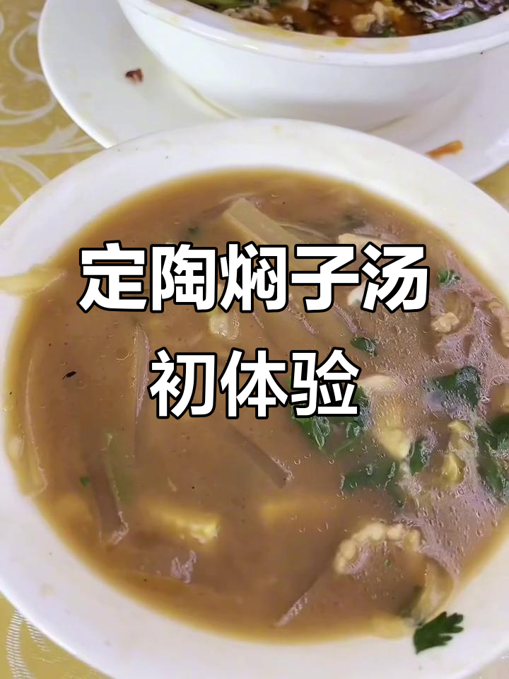 第一次尝试定陶焖子汤,味道独特,值得一试!