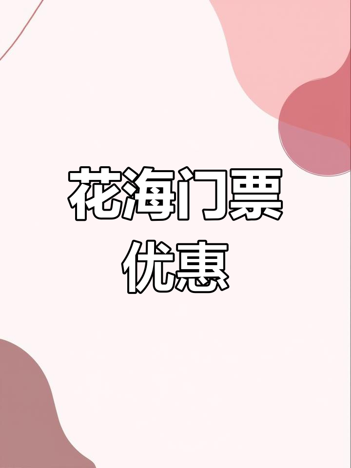 鸡冠洞门票特惠,郁金香花海免费赠送!