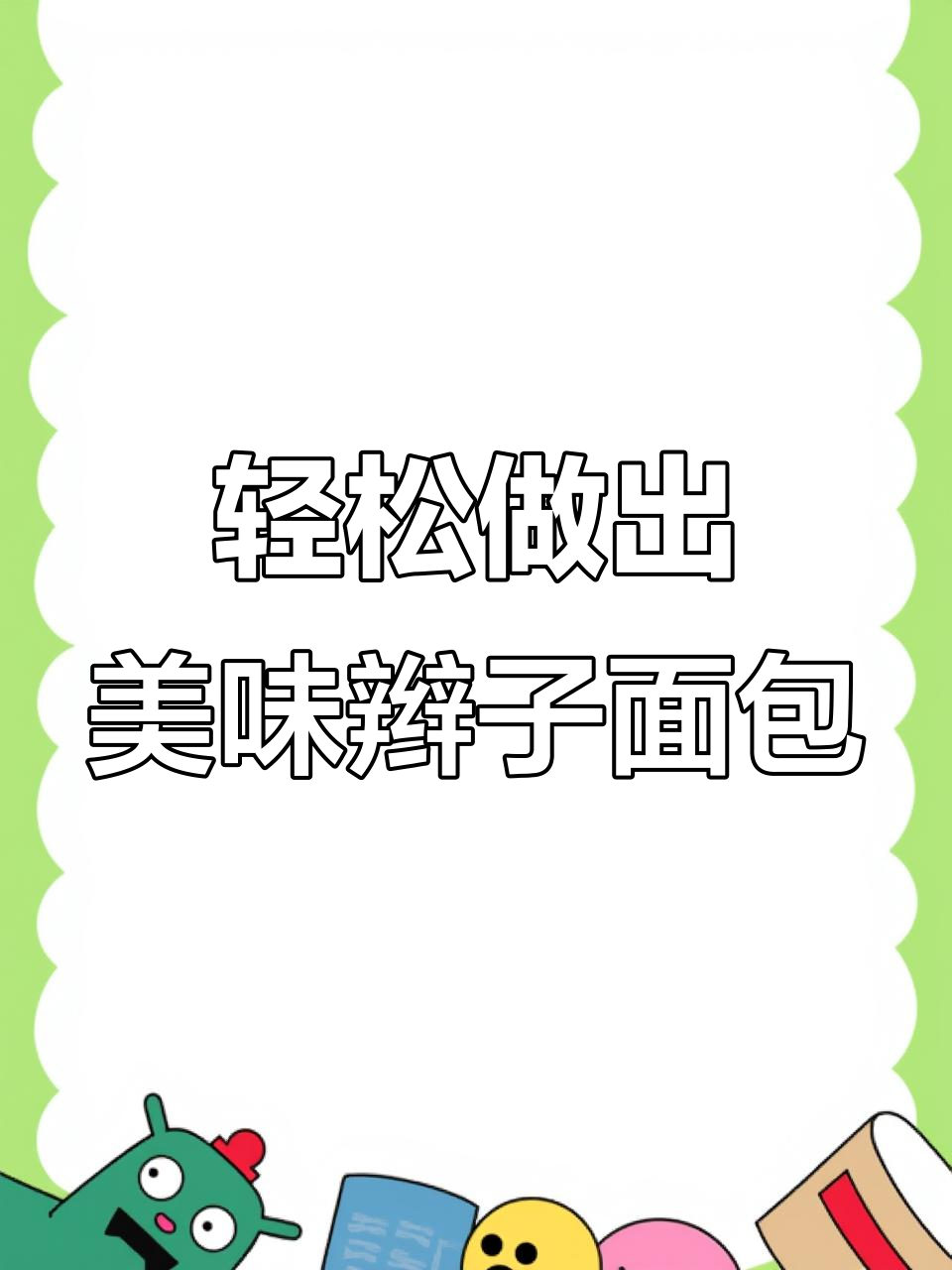 厨房新手也能做,葱香芝士面包柔软拉丝超好吃!