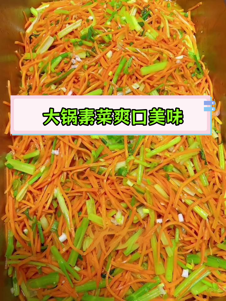 香芹胡萝卜丝,清脆营养大锅菜