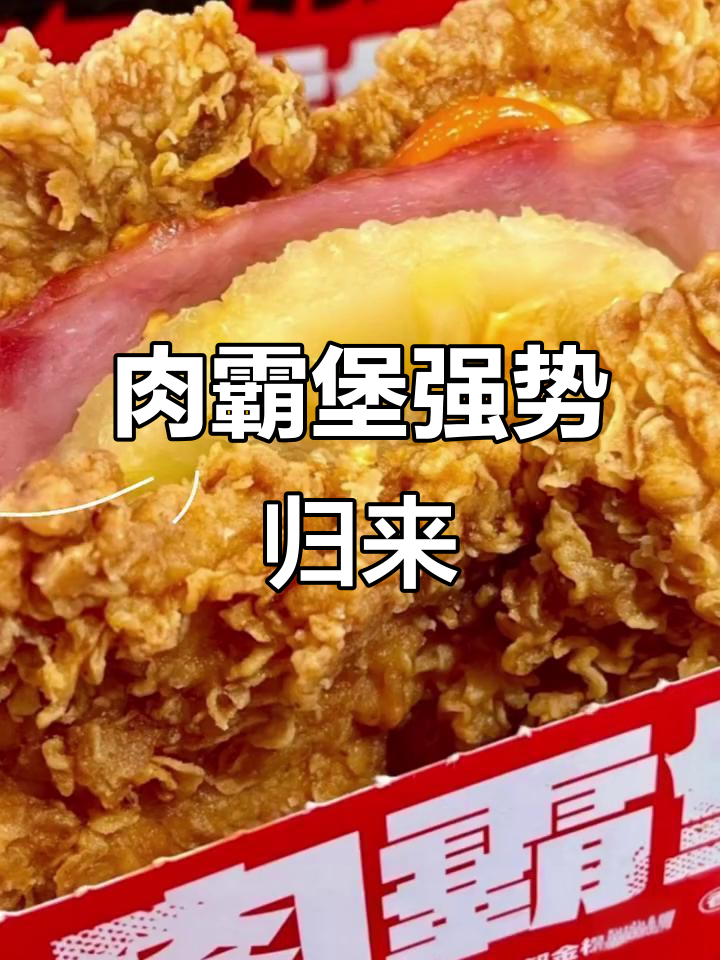 肯德基肉霸堡回归,满满一整块牛肉饼让你吃到爽!