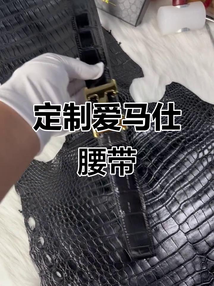 爱马仕皮带翻新，鳄鱼皮腰扣定制效果大揭秘
