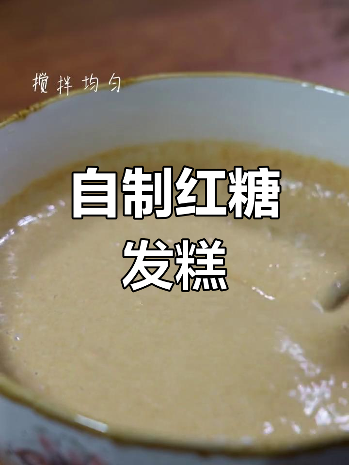 东北人最爱做的红糖发糕,简单又美味