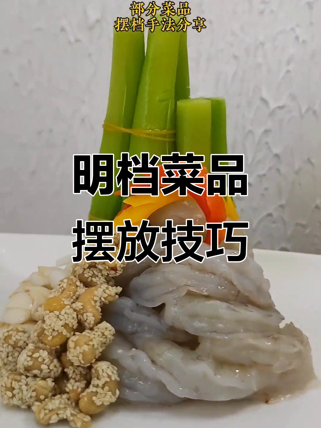 夏季明档升级,菜品展示技巧大公开