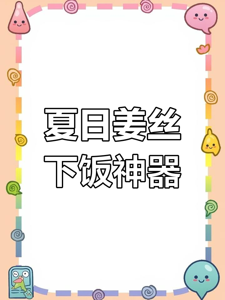 夏天姜丝凉菜,清爽又开胃,福建潮汕风味满满