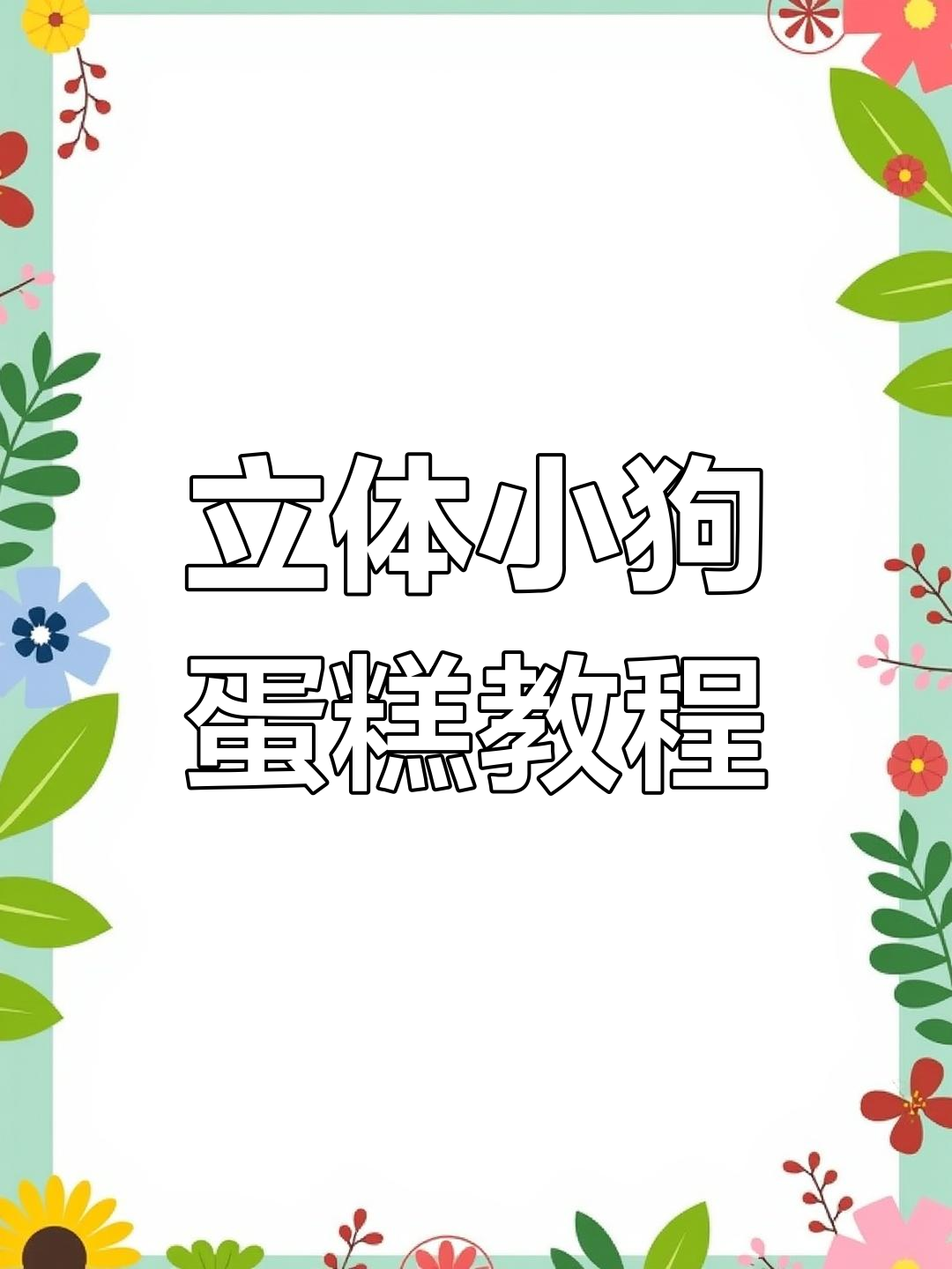 立体小动物蛋糕制作教程,轻松学会狗狗造型