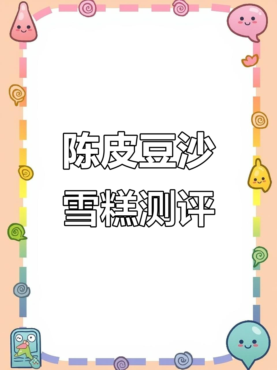 挑战吃100种雪糕:陈皮红豆沙雪泥,口感惊艳!